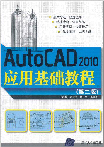 AutoCAD 2010应用基础教程（第二版）