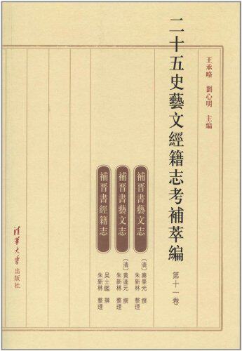 二十五史艺文经籍志考补萃编（第十一卷）