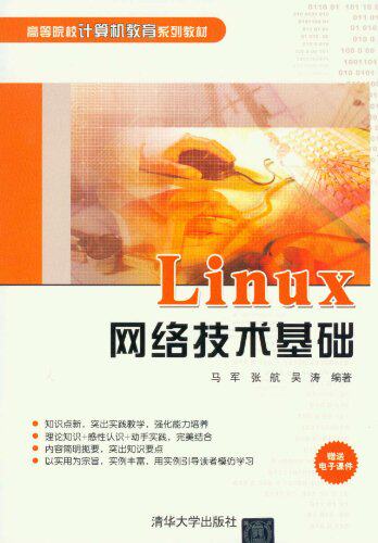 Linux网络技术基础（高等院校计算机教育系列教材）