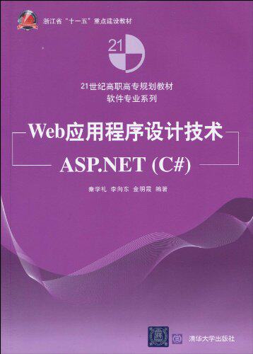 Web应用程序设计技术——ASP.NET（C#）（21世纪高职高专规...