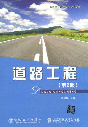 【清华社自销】道路工程（第2版）（高等学校建筑管理系列教材）