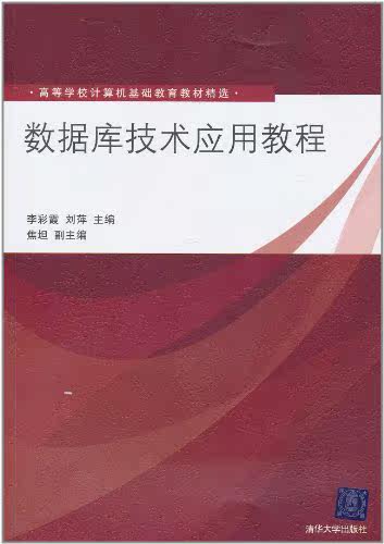 数据库技术应用教程（高等学校计算机基础教育教材精选）