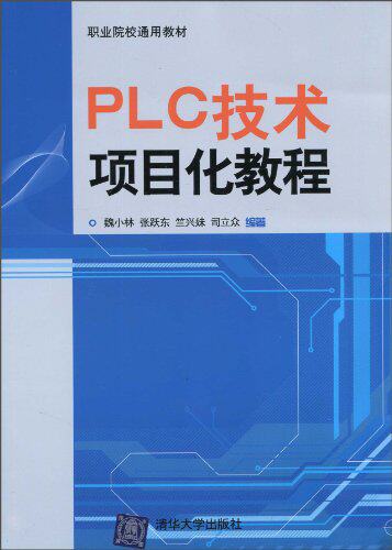 PLC技术项目化教程
