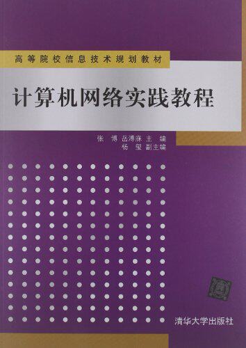计算机网络实践教程（高等院校信息技术规划教材）