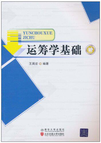 【清华社自销】运筹学基础
