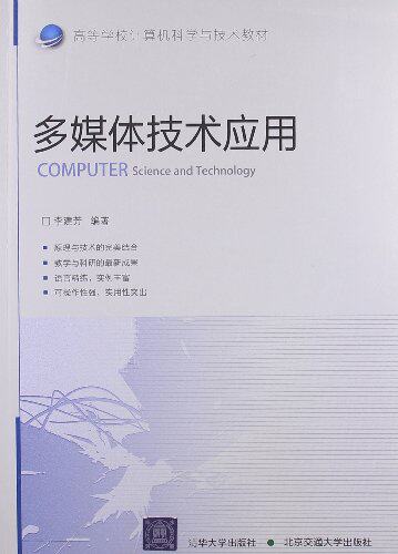 多媒体技术应用（高等学校计算机科学与技术教材）