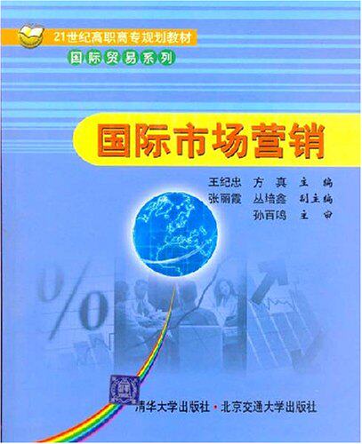 国际市场营销（21世纪高职高专规划教材国际贸易系列）