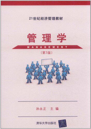 管理学（第3版）（21世纪经济管理教材）