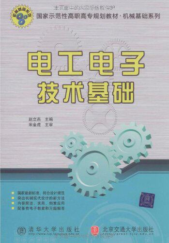 电工电子技术基础（国家示范性高职高专规划教材·机械基础系列）
