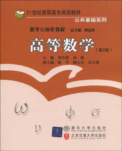 高等数学（第2版）（21世纪高职高专规划教材·公共基础系列）