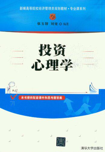 投资心理学（新编高等院校经济管理类规划教材·专业课系列）
