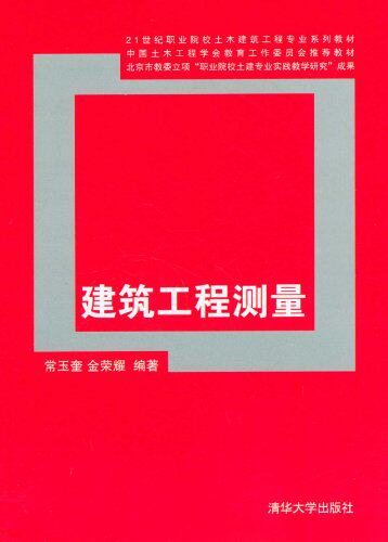 建筑工程测量（21世纪职业院校土木建筑工程专业系列教材）