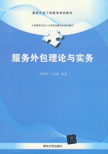 服务外包理论与实务（服务外包工程教育规划教材）