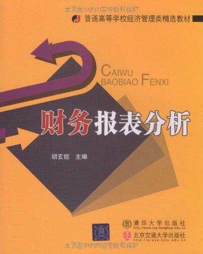 【清华社自销】财务报表分析（普通高等学校经济管理类精选教材）