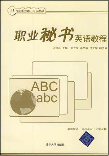 职业秘书英语教程（21世纪职业秘书专业教材）