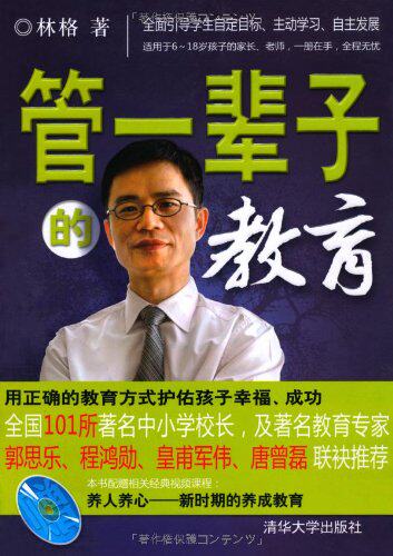管一辈子的教育（配光盘）