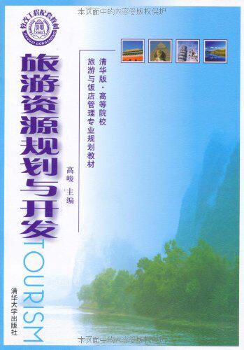 旅游资源规划与开发（清华版·高等院校旅游与饭店管理专业...