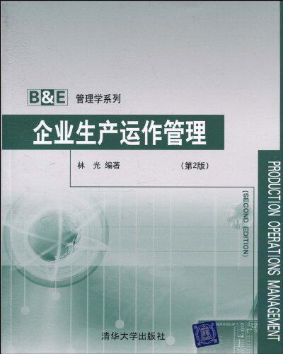 企业生产运作管理（第2版）（B&E管理学系列）