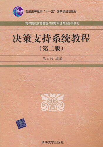 决策支持系统教程（第二版）（高等院校信息管理与信息系统...