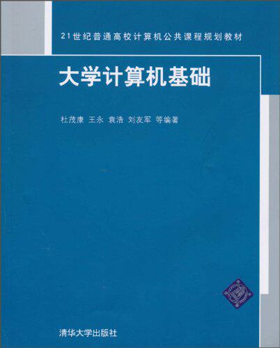 大学计算机基础（21世纪普通高校计算机公共课程规划教材）