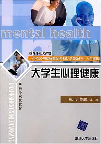 大学生心理健康（高等院校教材）