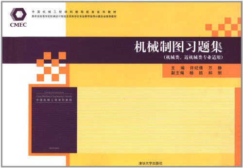 机械制图习题集（中国机械工程学科教程配套系列教材暨教育...