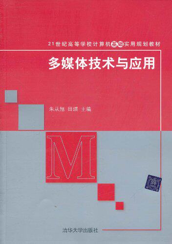 多媒体技术与应用（21世纪高等学校计算机基础实用规划教材）