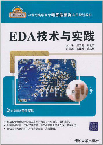 EDA技术与实践（21世纪高职高专电子信息类实用规划教材）