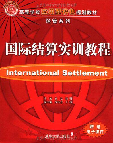 国际结算实训教程（高等学校应用型特色规划教材·经管系列）