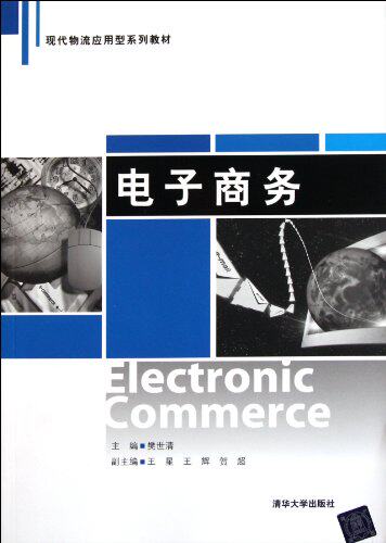 电子商务（现代物流应用型系列教材）