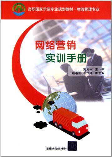 网络营销实训手册（高职国家示范专业规划教材·物流管理专业）
