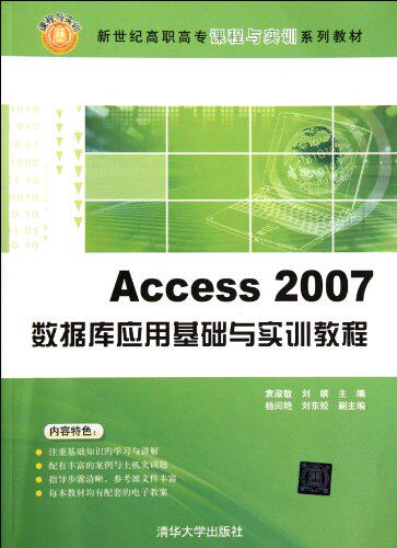 Access2007数据库应用基础与实训教程（新世纪高职高专课程...