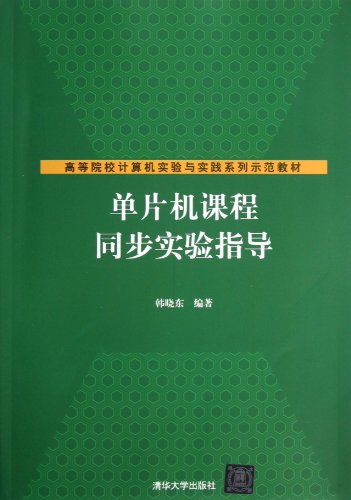 单片机课程同步实验指导（高等院校计算机实验与实践系列示...