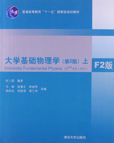 大学基础物理学(第2版) 上 F2版