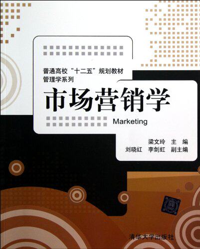 市场营销学（普通高校“十二五”规划教材·管理学系列）