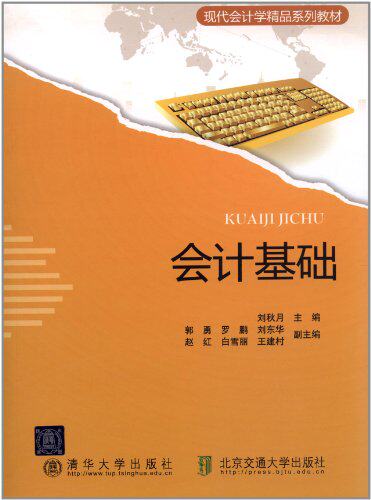 会计基础（现代会计学精品系列教材）