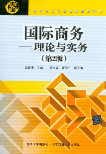 国际商务——理论与实务（第2版）（现代经济与管理类规划教材）