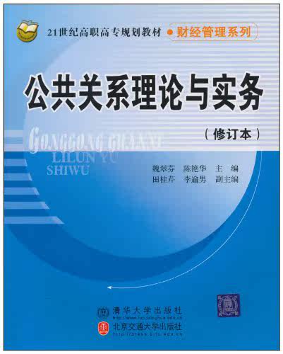 公共关系理论与实务（修订本）（21世纪高职高专规划教材·...