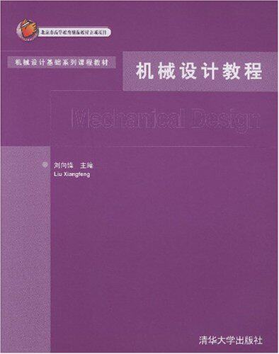 机械设计教程（机械设计基础系列课程教材）