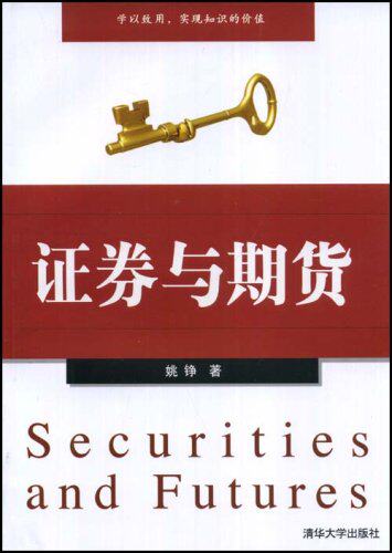 【清华社自销】证券与期货