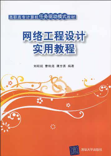 网络工程设计实用教程（高职高专计算机任务驱动模式教材）