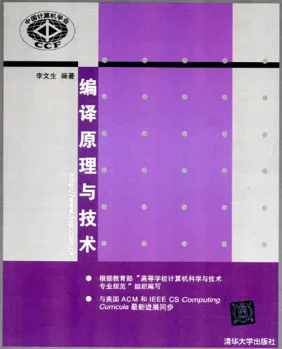 编译原理与技术