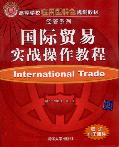 国际贸易实战操作教程（高等学校应用型特色规划教材·经管系列）