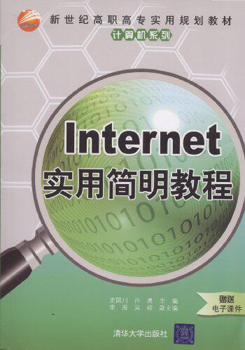 Internet实用简明教程（新世纪高职高专实用规划教材——计...