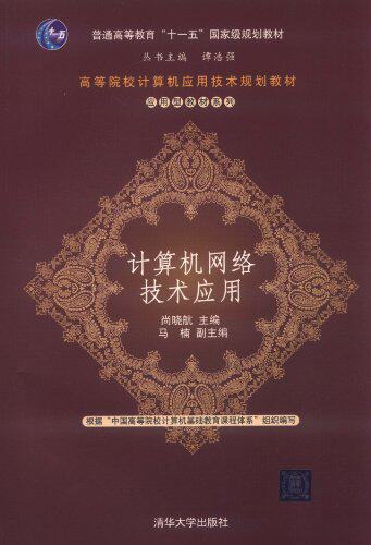 计算机网络技术应用（高等院校计算机应用技术规划教材——...