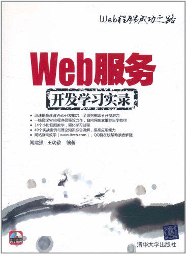 Web服务开发学习实录（配光盘）（Web程序员成功之路）