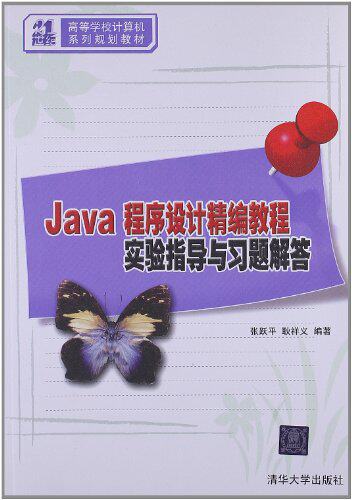 Java程序设计精编教程实验指导与习题解答（21世纪高等学校...