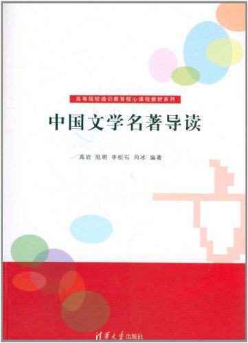 中国文学名著导读（高等院校通识教育核心课程教材系列）