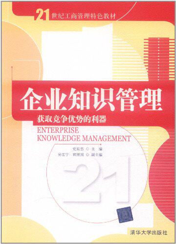 企业知识管理：获取竞争优势的利器（21世纪工商管理特色教材）