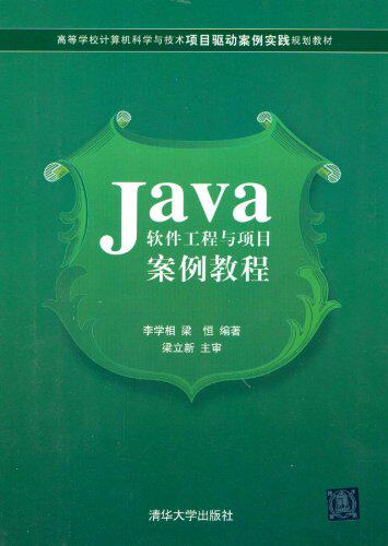 Java软件工程与项目案例教程（高等学校计算机科学与技术项...